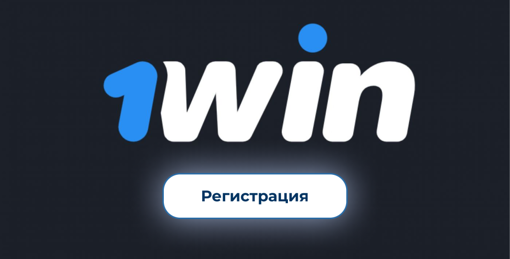 регистрация на сайте 1 вин