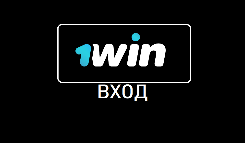 вход на бк 1вин